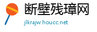 断壁残璋网